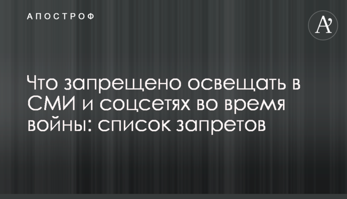 Что запрещено освещать в СМИ и соцсетях во время войны: список запретов