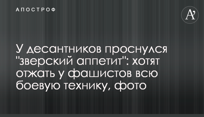 У десантників прокинувся 