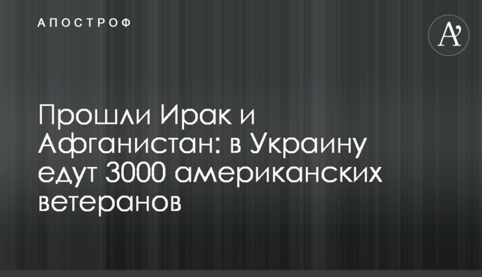Прошли Ирак и Афганистан: в Украину едут 3000 американских ветеранов