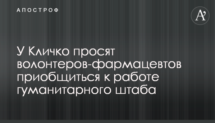 У Кличко просят волонтеров-фармацевтов приобщиться к работе гуманитарного штаба