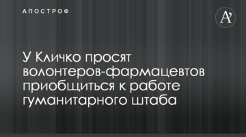 У Кличка просять волонтерів-фармацевтів долучитись до роботи гуманітарного штабу