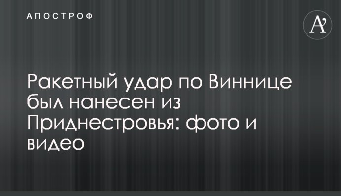 Ракетного удару по Вінниці було завдано з Придністров'я: фото та відео
