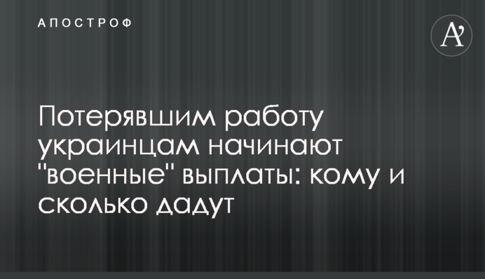 Українцям, що втратили роботу, починають 