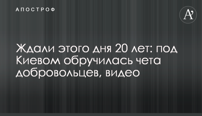 Чекали цього дня 20 років: під Києвом побралося подружжя добровольців, відео