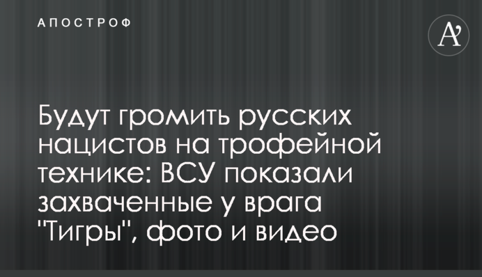Будут громить русских нацистов на трофейной технике: ВСУ показали захваченные у врага 