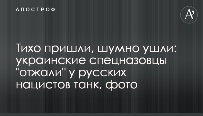 Тихо прийшли, галасливо пішли: українські спецназівці 