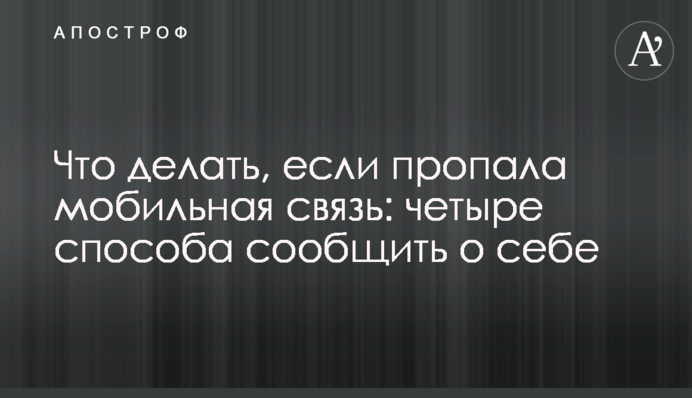Що робити, якщо зник мобільний зв'язок: чотири способи повідомити про себе