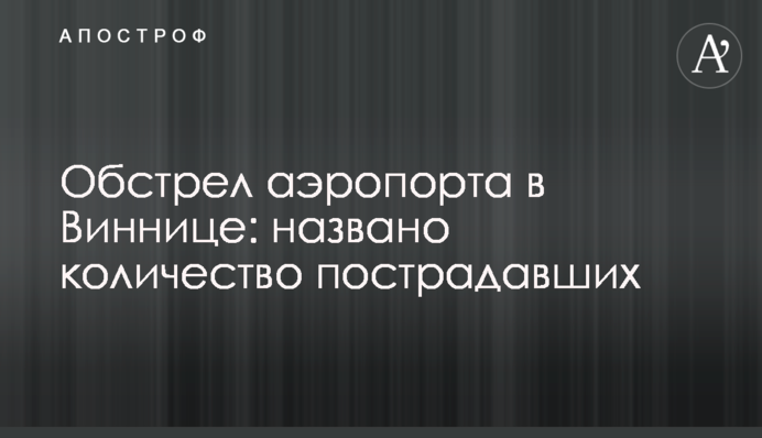 Обстріл аеропорту у Вінниці: названо кількість постраждалих