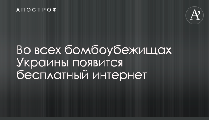 Во всех бомбоубежищах Украины появится бесплатный интернет