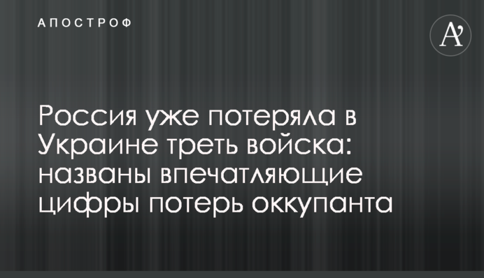 Росія вже втратила в Україні третину війська: названо вражаючі цифри втрат окупанта