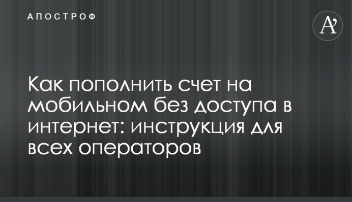 Як поповнити рахунок на мобільному без доступу до інтернету: інструкція для всіх операторів