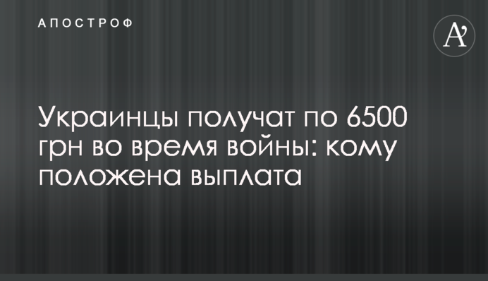 Украинцы получат по 6500 грн во время войны: кому положена выплата
