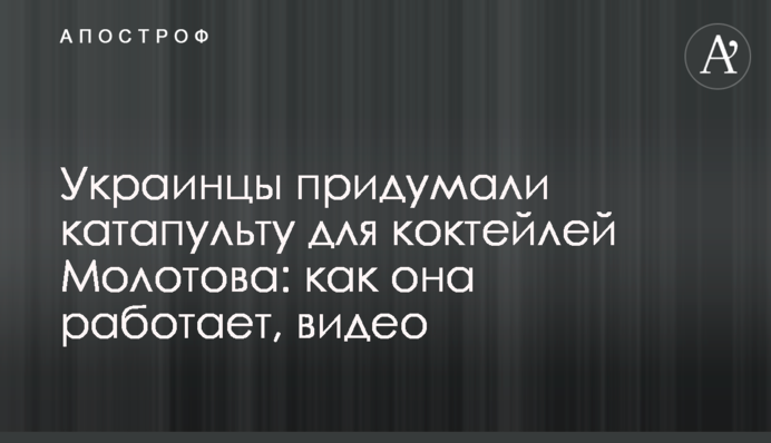 Украинцы придумали катапульту для коктейлей Молотова: как она работает, видео