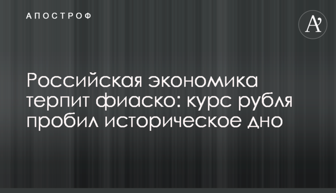 Российская экономика терпит фиаско: курс рубля пробил историческое дно