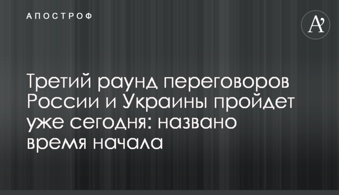 Третій раунд переговорів Росії та України пройде вже сьогодні: названо час початку