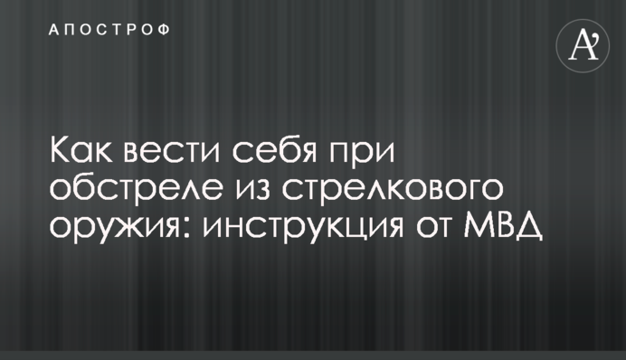 Як поводитися під час обстрілу зі стрілецької зброї: інструкція від МВС