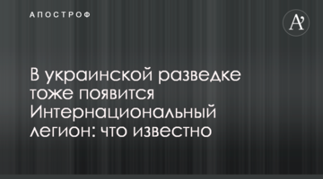 В українській розвідці також з'явиться Міжнародний легіон: що відомо