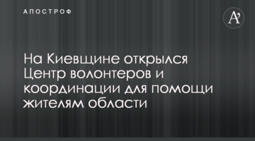 На Київщині відкрився Центр волонтерів та координації для допомоги мешканцям області