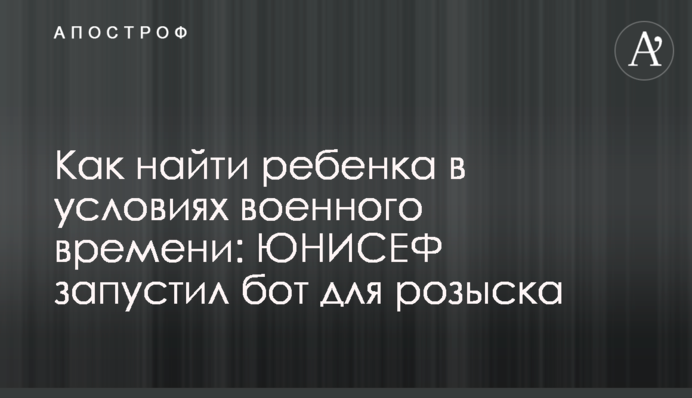 Как найти ребенка в условиях военного времени: ЮНИСЕФ запустил бот для розыска