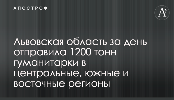 Львовская область за день отправила 1200 тонн гуманитарки в центральные, южные и восточные регионы
