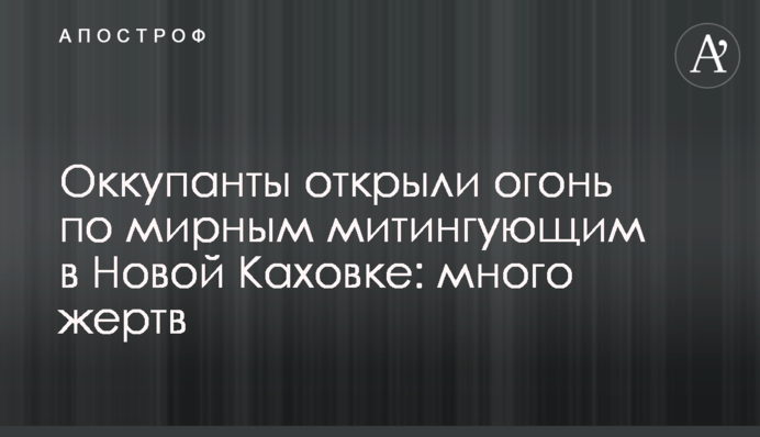 Оккупанты открыли огонь по мирным митингующим в Новой Каховке: много жертв