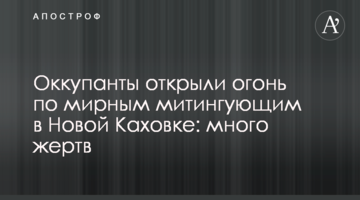 Окупанти відкрили вогонь по мирних мітингувальниках у Новій Каховці: багато жертв