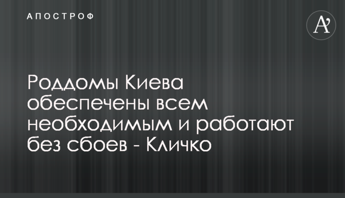 Пологові будинки Києва забезпечені всім необхідним і працюють без збоїв - Кличко