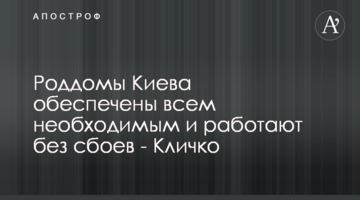 Пологові будинки Києва забезпечені всім необхідним і працюють без збоїв - Кличко