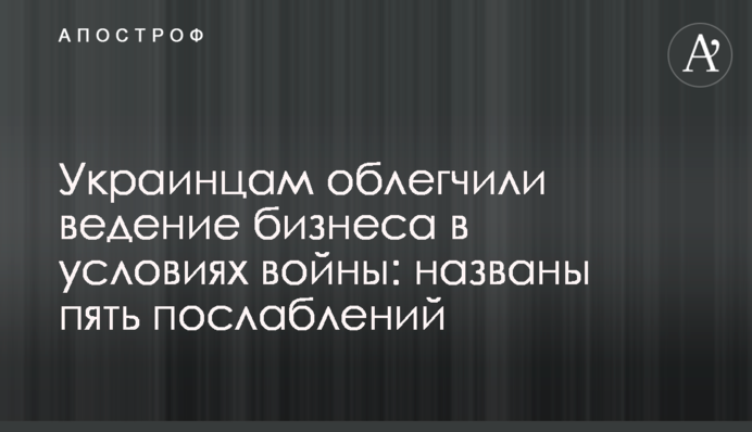Украинцам облегчили ведение бизнеса в условиях войны: названы пять послаблений
