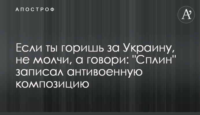Если ты горишь за Украину, не молчи, а говори: 