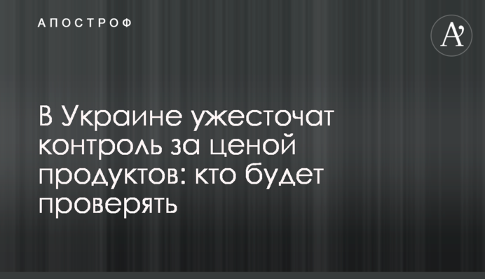 В Україні посилять контроль за ціною продуктів: хто перевірятиме