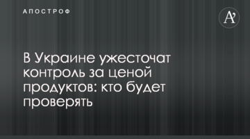 В Україні посилять контроль за ціною продуктів: хто перевірятиме