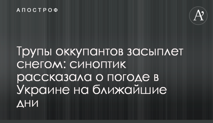 Трупи окупантів засипле снігом: синоптик розповіла про погоду в Україні на найближчі дні
