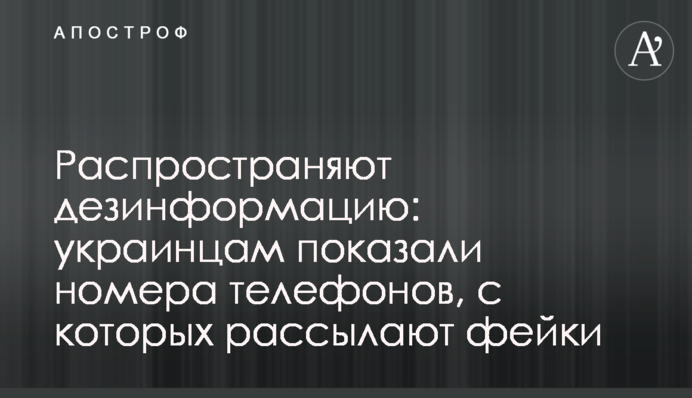 Распространяют дезинформацию: украинцам показали номера телефонов, с которых рассылают фейки
