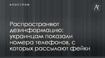 Поширюють дезінформацію: українцям показали номери телефонів, з яких розсилають фейки