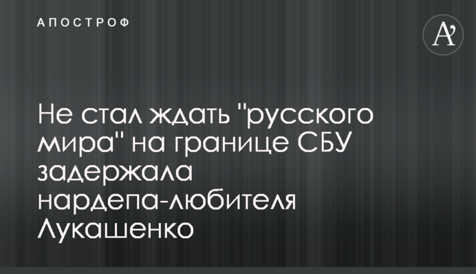 Не стал ждать 