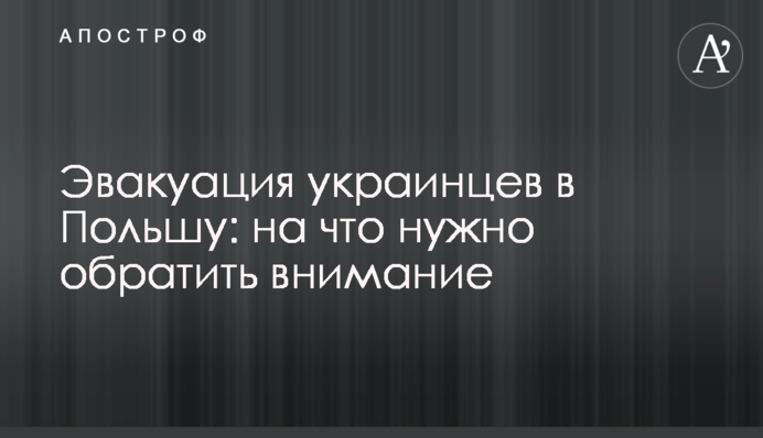 Эвакуация украинцев в Польшу: на что нужно обратить внимание