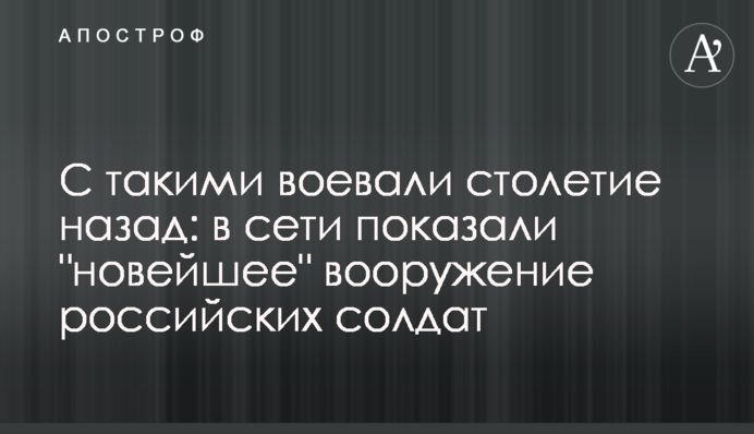 С такими воевали столетие назад: в сети показали 