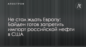 Не стал ждать Европу: Байден готов запретить импорт российской нефти в США