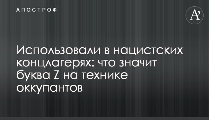 Використовували у нацистських концтаборах: що означає буква Z на техніці окупантів