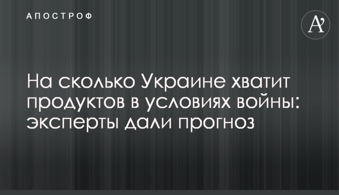 На сколько Украине хватит продуктов в условиях войны: эксперты дали прогноз