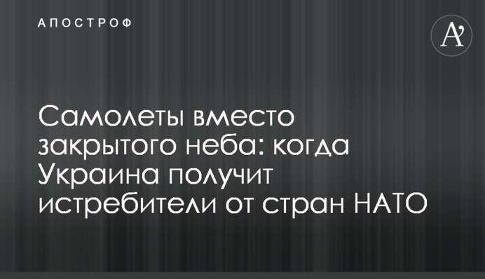 Літаки замість закритого неба: коли Україна отримає винищувачі від країн НАТО