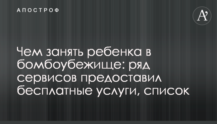 Чим зайняти дитину в бомбосховищі: низка сервісів надала безкоштовні послуги, список