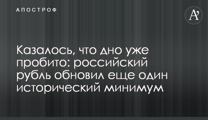 Казалось, что дно уже пробито: российский рубль обновил еще один исторический минимум