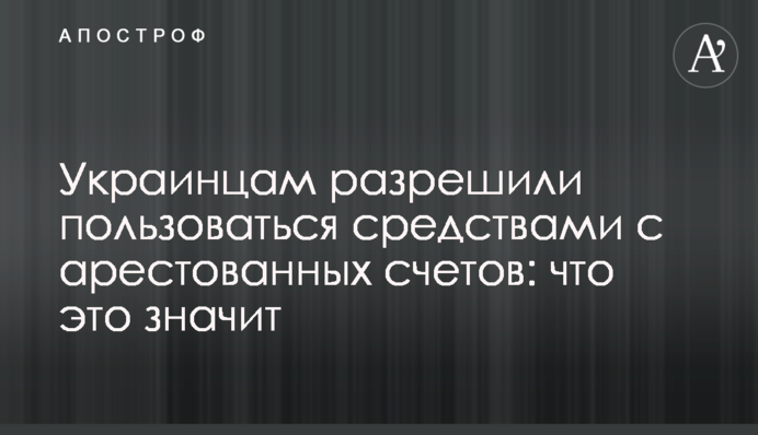 Українцям дозволили користуватися коштами з заарештованих рахунків: що це означає