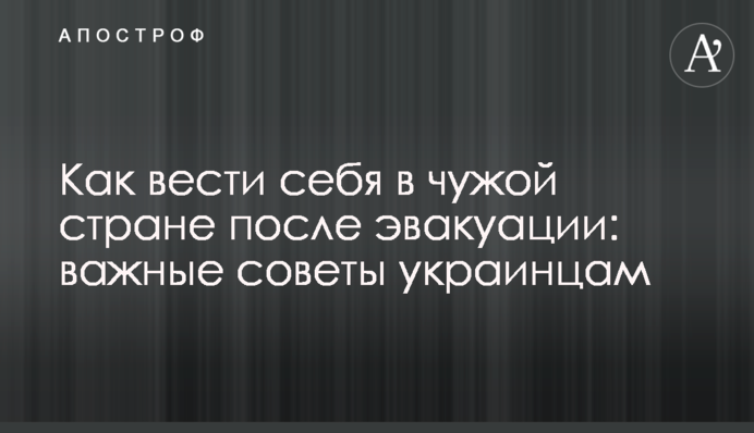Как вести себя в чужой стране после эвакуации: важные советы украинцам