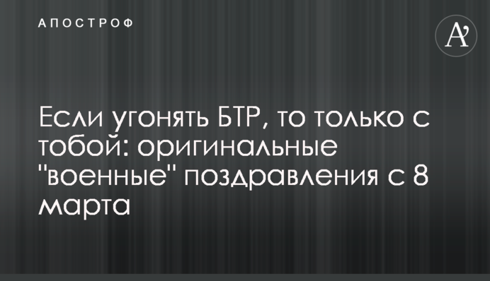 Если угонять БТР, то только с тобой: оригинальные 