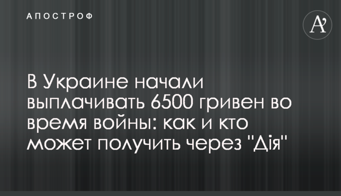 В Україні почали виплачувати 6500 гривень під час війни: як і хто може отримати через 