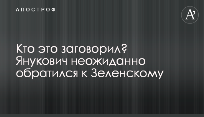 Хто це заговорив? Янукович несподівано звернувся до Зеленського