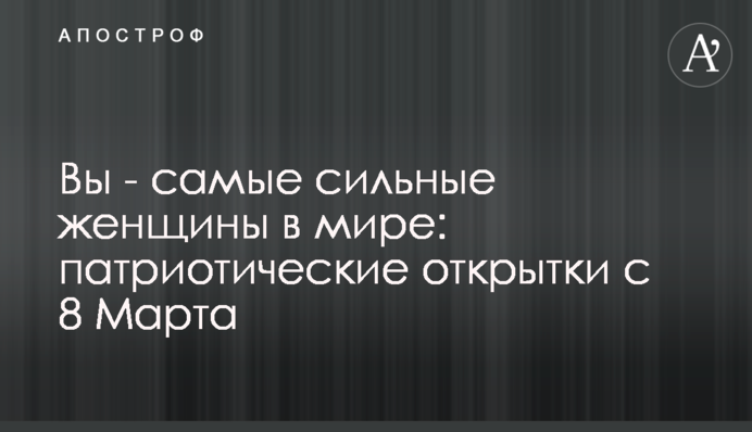 Ви – найсильніші жінки у світі: патріотичні листівки з 8 Березня